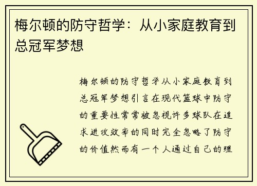 梅尔顿的防守哲学：从小家庭教育到总冠军梦想
