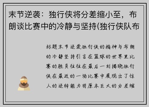 末节逆袭：独行侠将分差缩小至，布朗谈比赛中的冷静与坚持(独行侠队布朗)