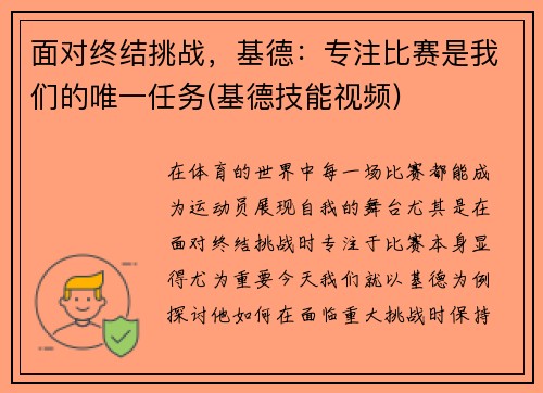 面对终结挑战，基德：专注比赛是我们的唯一任务(基德技能视频)