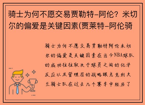 骑士为何不愿交易贾勒特-阿伦？米切尔的偏爱是关键因素(贾莱特-阿伦骑士)