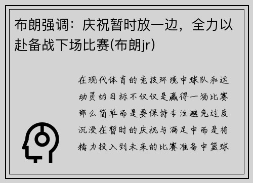 布朗强调：庆祝暂时放一边，全力以赴备战下场比赛(布朗jr)