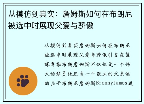 从模仿到真实：詹姆斯如何在布朗尼被选中时展现父爱与骄傲