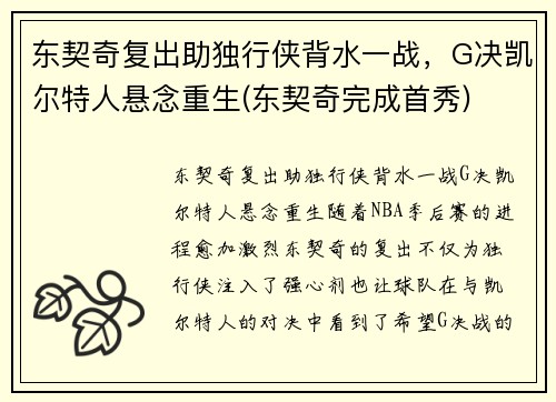 东契奇复出助独行侠背水一战，G决凯尔特人悬念重生(东契奇完成首秀)