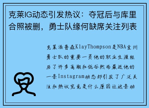 克莱IG动态引发热议：夺冠后与库里合照被删，勇士队缘何缺席关注列表？