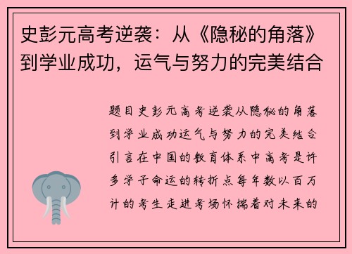 史彭元高考逆袭：从《隐秘的角落》到学业成功，运气与努力的完美结合