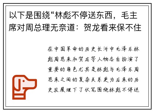 以下是围绕“林彪不停送东西，毛主席对周总理无奈道：贺龙看来保不住了”的两篇相关原创标题：