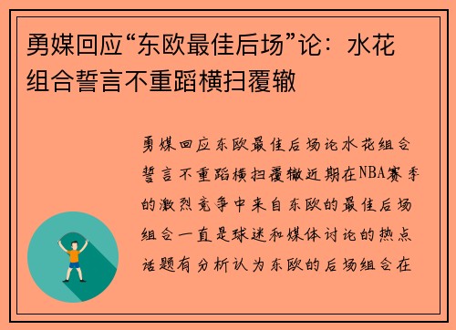 勇媒回应“东欧最佳后场”论：水花组合誓言不重蹈横扫覆辙