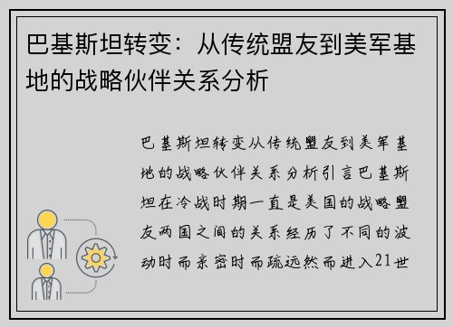 巴基斯坦转变：从传统盟友到美军基地的战略伙伴关系分析