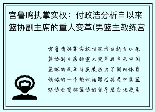 宫鲁鸣执掌实权：付政浩分析自以来篮协副主席的重大变革(男篮主教练宫鲁鸣简历)