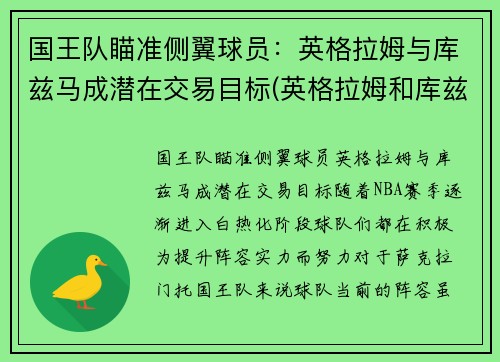 国王队瞄准侧翼球员：英格拉姆与库兹马成潜在交易目标(英格拉姆和库兹马)