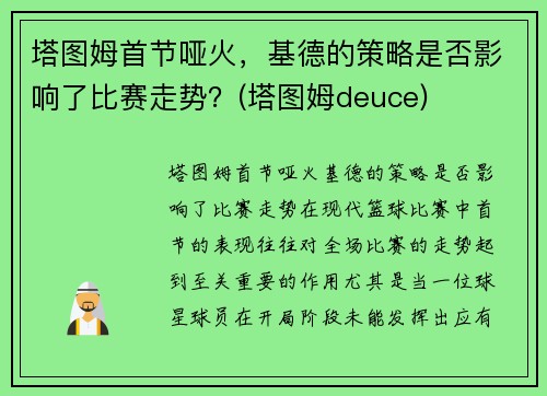 塔图姆首节哑火，基德的策略是否影响了比赛走势？(塔图姆deuce)