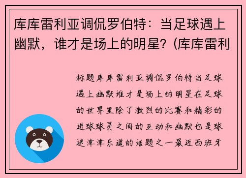库库雷利亚调侃罗伯特：当足球遇上幽默，谁才是场上的明星？(库库雷利亚转会)