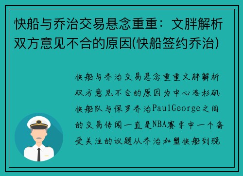 快船与乔治交易悬念重重：文胖解析双方意见不合的原因(快船签约乔治)