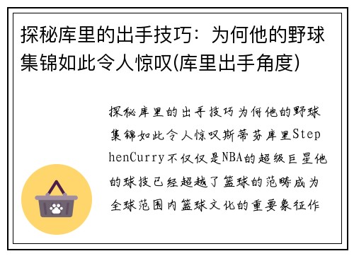 探秘库里的出手技巧：为何他的野球集锦如此令人惊叹(库里出手角度)