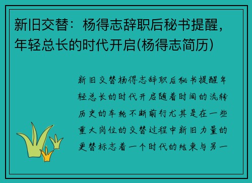 新旧交替：杨得志辞职后秘书提醒，年轻总长的时代开启(杨得志简历)