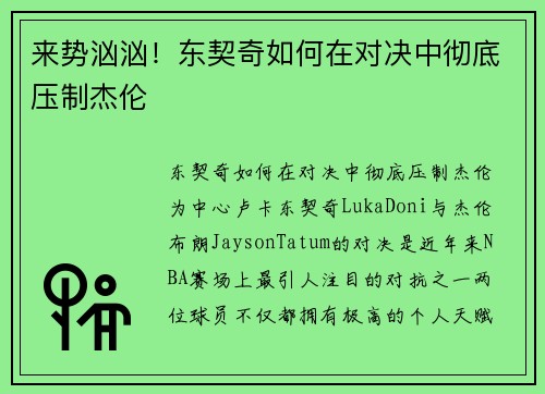 来势汹汹！东契奇如何在对决中彻底压制杰伦