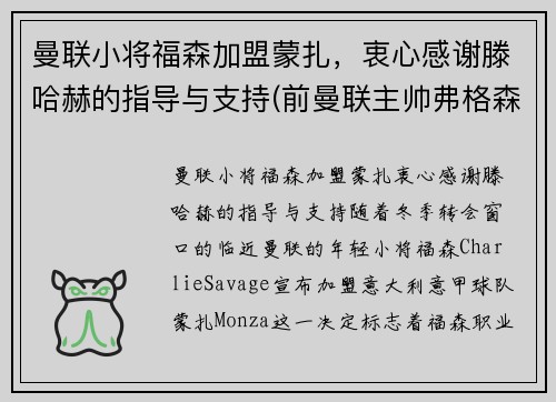 曼联小将福森加盟蒙扎，衷心感谢滕哈赫的指导与支持(前曼联主帅弗格森)