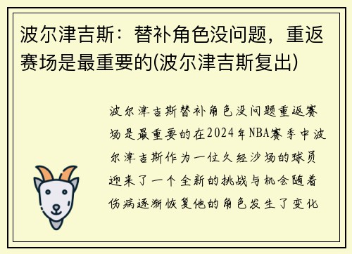 波尔津吉斯：替补角色没问题，重返赛场是最重要的(波尔津吉斯复出)