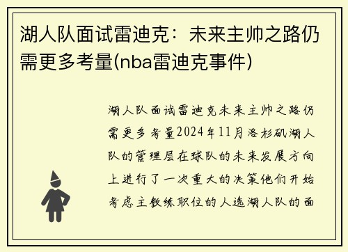 湖人队面试雷迪克：未来主帅之路仍需更多考量(nba雷迪克事件)