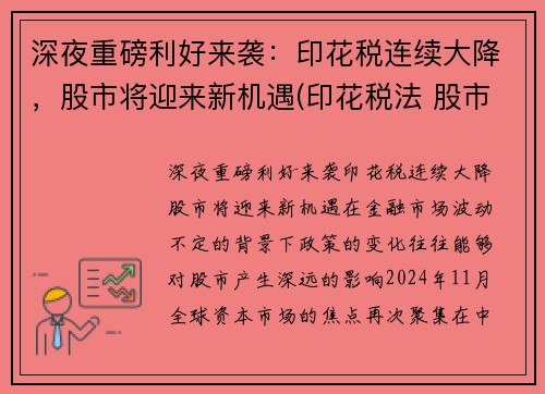 深夜重磅利好来袭：印花税连续大降，股市将迎来新机遇(印花税法 股市)