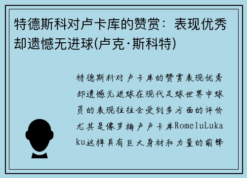 特德斯科对卢卡库的赞赏：表现优秀却遗憾无进球(卢克·斯科特)