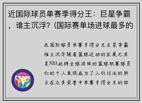 近国际球员单赛季得分王：巨星争霸，谁主沉浮？(国际赛单场进球最多的比赛)