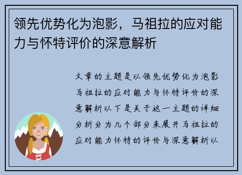 领先优势化为泡影，马祖拉的应对能力与怀特评价的深意解析