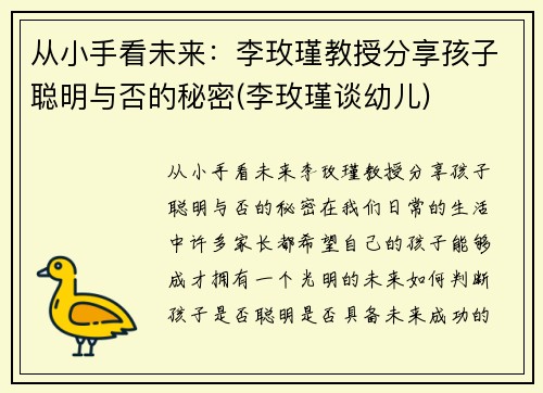 从小手看未来：李玫瑾教授分享孩子聪明与否的秘密(李玫瑾谈幼儿)