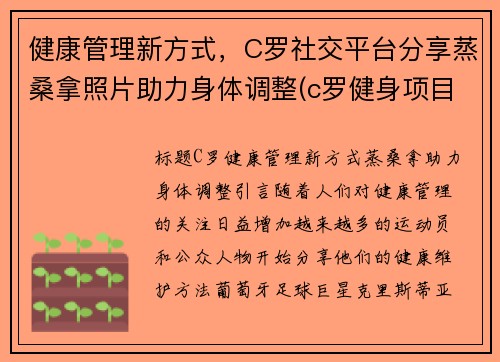 健康管理新方式，C罗社交平台分享蒸桑拿照片助力身体调整(c罗健身项目)