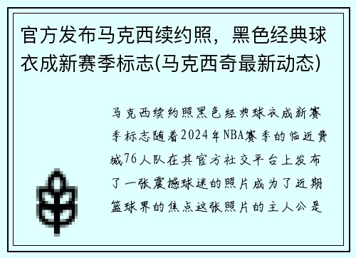 官方发布马克西续约照，黑色经典球衣成新赛季标志(马克西奇最新动态)