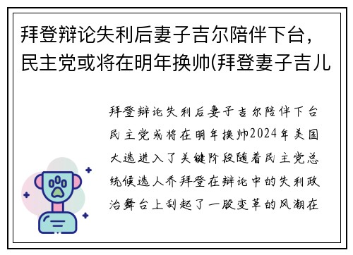 拜登辩论失利后妻子吉尔陪伴下台，民主党或将在明年换帅(拜登妻子吉儿简历)