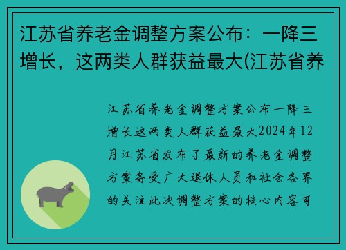 江苏省养老金调整方案公布：一降三增长，这两类人群获益最大(江苏省养老金调整细则)