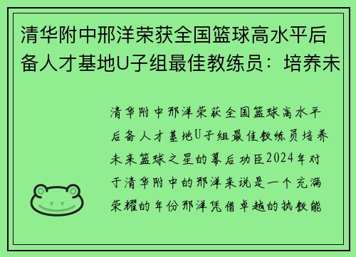 清华附中邢洋荣获全国篮球高水平后备人才基地U子组最佳教练员：培养未来篮球之星的幕后功臣