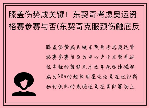 膝盖伤势成关键！东契奇考虑奥运资格赛参赛与否(东契奇克服颈伤触底反弹 单节暴走狂砍19分强势收胜)