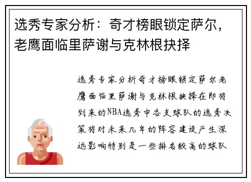 选秀专家分析：奇才榜眼锁定萨尔，老鹰面临里萨谢与克林根抉择