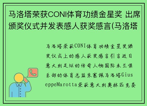 马洛塔荣获CONI体育功绩金星奖 出席颁奖仪式并发表感人获奖感言(马洛塔十大转会)