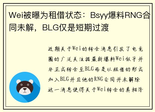 Wei被曝为租借状态：Bsyy爆料RNG合同未解，BLG仅是短期过渡