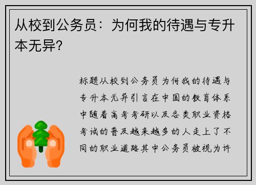 从校到公务员：为何我的待遇与专升本无异？