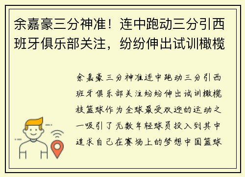 余嘉豪三分神准！连中跑动三分引西班牙俱乐部关注，纷纷伸出试训橄榄枝