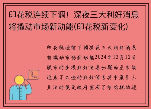 印花税连续下调！深夜三大利好消息将撬动市场新动能(印花税新变化)