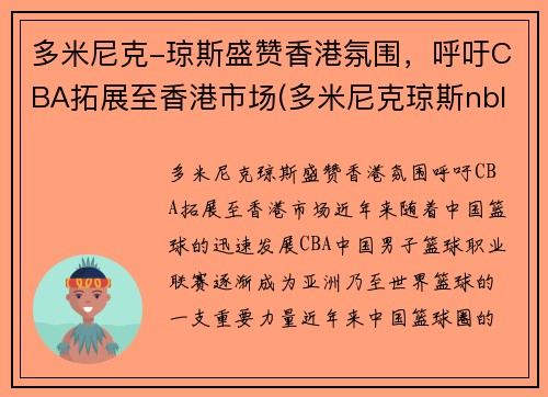 多米尼克-琼斯盛赞香港氛围，呼吁CBA拓展至香港市场(多米尼克琼斯nbl)