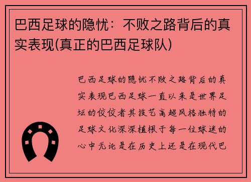 巴西足球的隐忧：不败之路背后的真实表现(真正的巴西足球队)