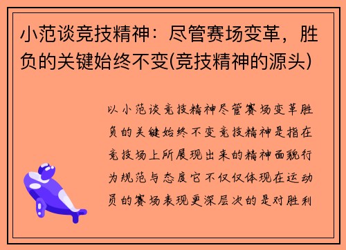 小范谈竞技精神：尽管赛场变革，胜负的关键始终不变(竞技精神的源头)