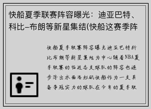 快船夏季联赛阵容曝光：迪亚巴特、科比-布朗等新星集结(快船这赛季阵容)