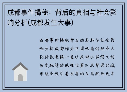 成都事件揭秘：背后的真相与社会影响分析(成都发生大事)