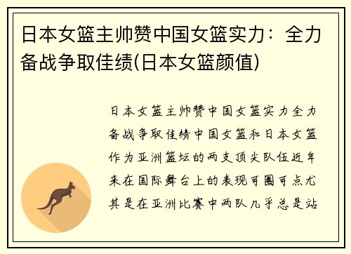 日本女篮主帅赞中国女篮实力：全力备战争取佳绩(日本女篮颜值)