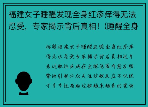 福建女子睡醒发现全身红疹痒得无法忍受，专家揭示背后真相！(睡醒全身发痒发红)