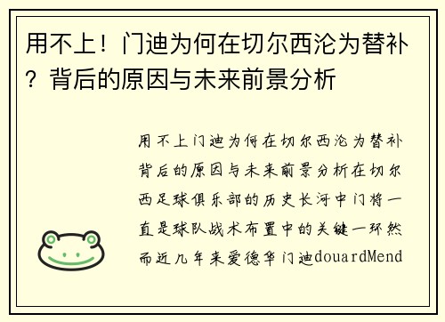 用不上！门迪为何在切尔西沦为替补？背后的原因与未来前景分析
