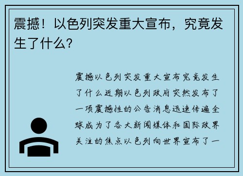 震撼！以色列突发重大宣布，究竟发生了什么？
