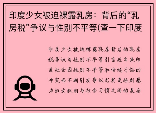 印度少女被迫裸露乳房：背后的“乳房税”争议与性别不平等(查一下印度少女)